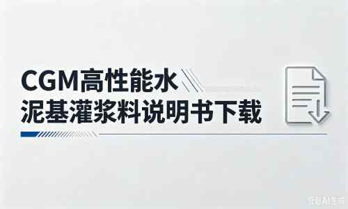 册亨厂家：CGM高性能水泥基灌浆料说明书PDF（纯白无LOGO）